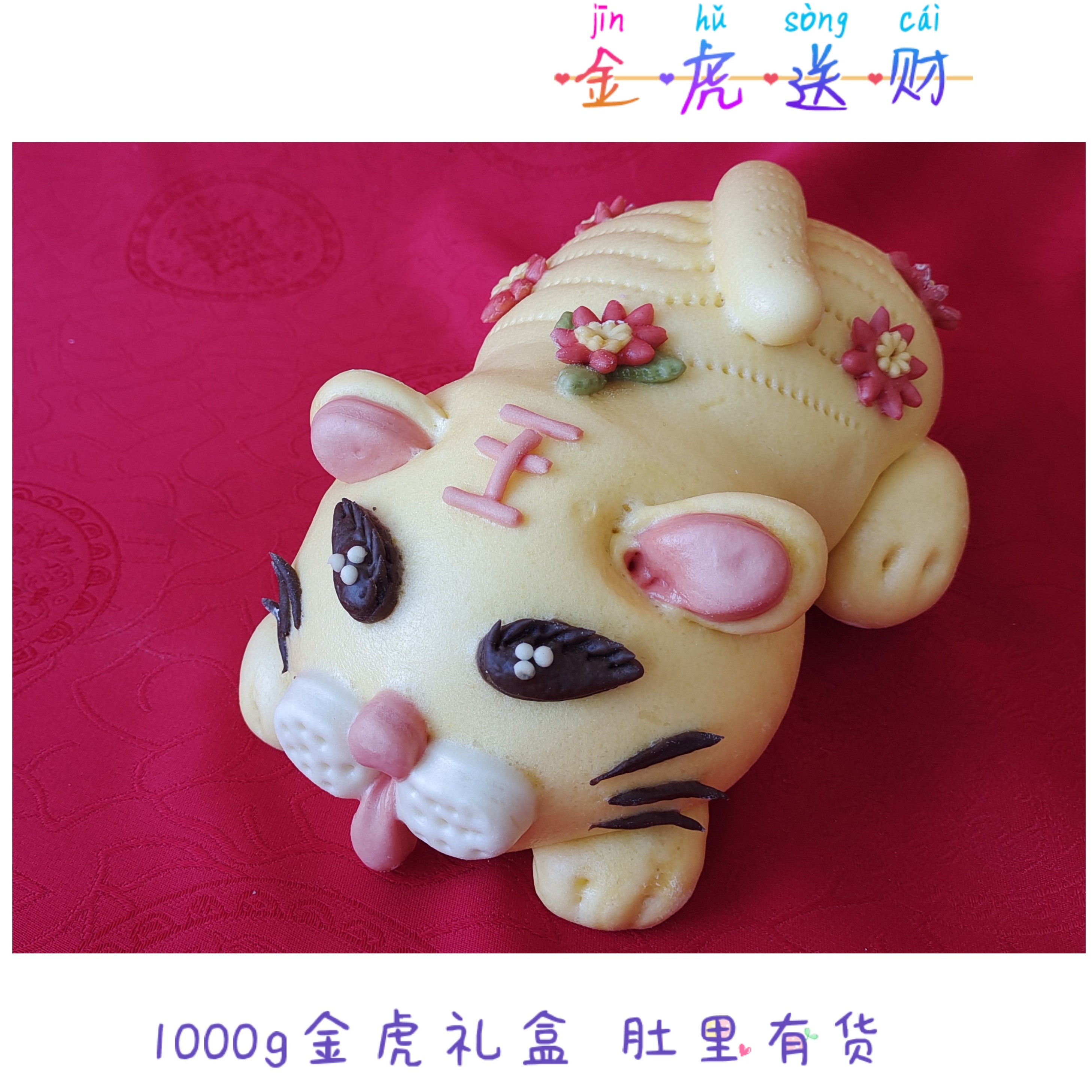虎年花饽饽山东春节年货礼盒中式蛋糕胶东大馒头金虎送财1000g