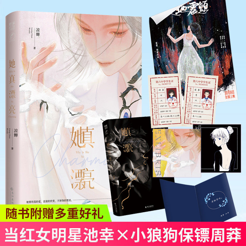 预售正版 她真漂亮 凉蝉 著 娱乐圈救赎甜文 当红女明星池幸×小狼狗
