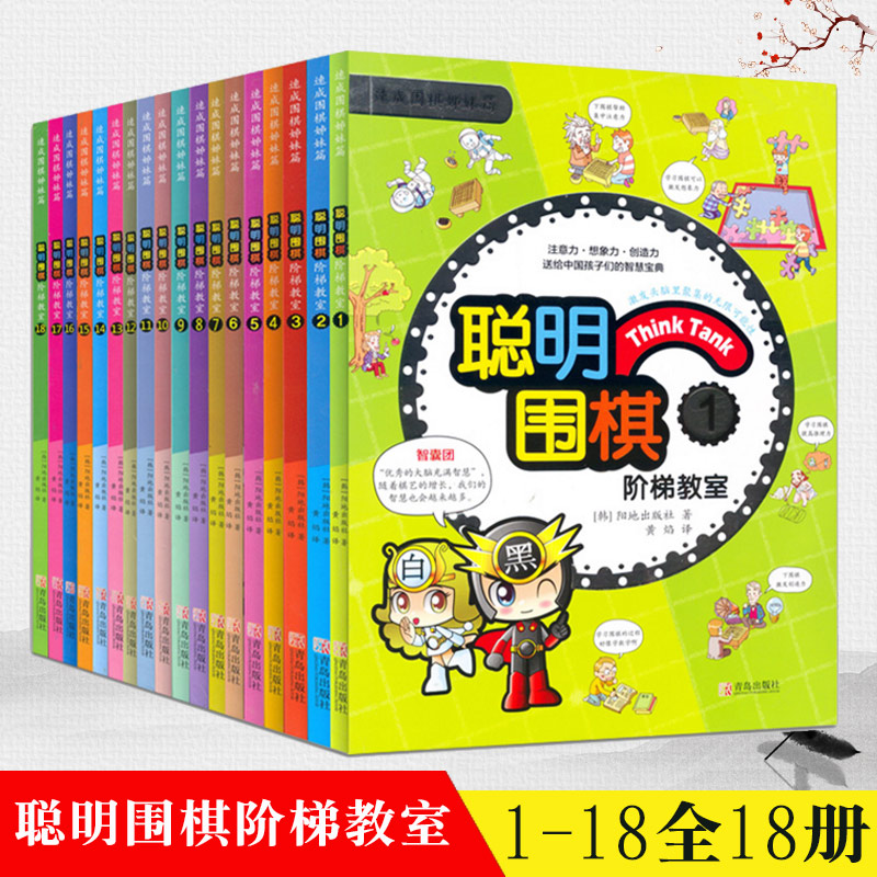 现货正版 聪明围棋阶梯教室1-18（2017版）（全18册） 围棋入门围棋训练习题 少儿围棋入门教程 青岛出版社 聪明围棋阶梯教室