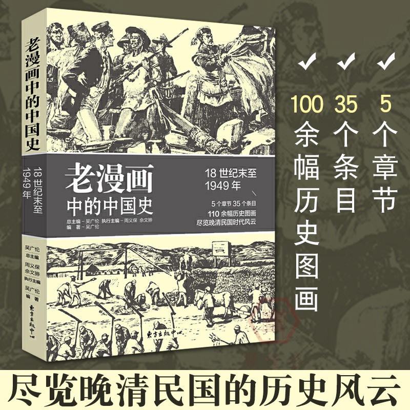 老漫画中的中国史 吴广伦 著 历史学者余伟民  5个章节35个条目 110余幅历史图画  历史漫画故事书