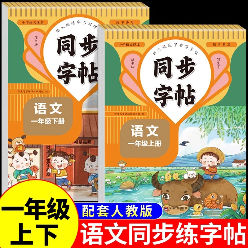 一年级上下册语文同步字帖每日一练人教版 练字帖小学生1下学期小学练字专用正版生字字贴临摹带笔顺笔画正楷书上册寒假写字课课练