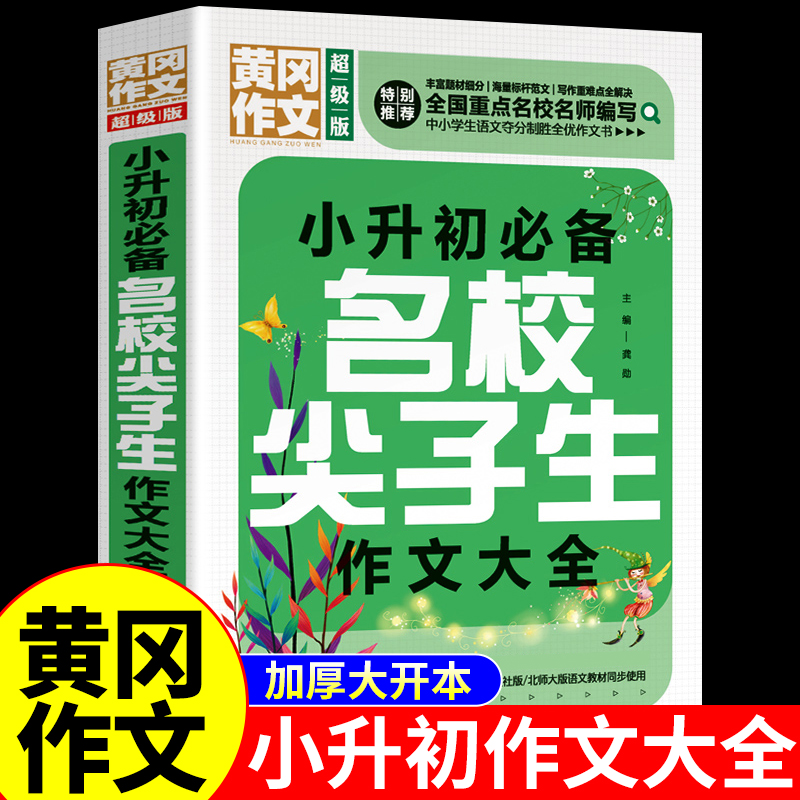 小升初名校尖子生作文书大全小学生六年级下册人教版2023 小生初全国优秀作文精选满分写作技巧推荐黄冈小学语文中高年级老师下