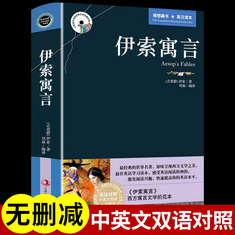 伊索寓言原著正版中英文双语版原版无删减完整版中文英汉对照互译的书籍全译本适合初中高中生必读正版英语小说读物中学生看名著