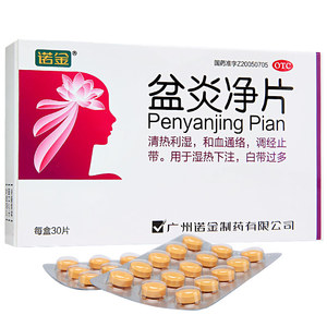 淘宝诺金 盆炎净片 30片 清热利湿通络调经止带湿热下注白带过多药物