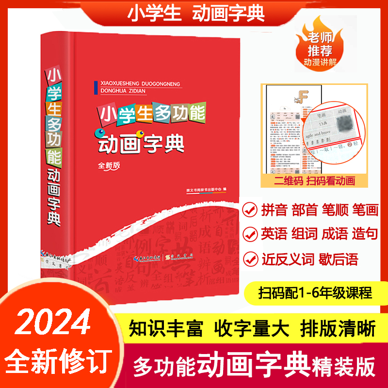 【2024正版】升级版小学生多功能动画字典教辅工具书带学习课程可扫码认汉字趣味多功能儿童训练大字典专用解释书中华现代汉语词语