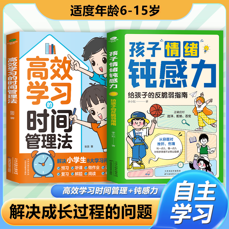 抖音同款全2册孩子情绪钝感力高效学习时间管理 敏感小孩反脆弱指南远离坏情绪50个故事打败焦虑自卑恐惧社交心理问题懂儿童心理学