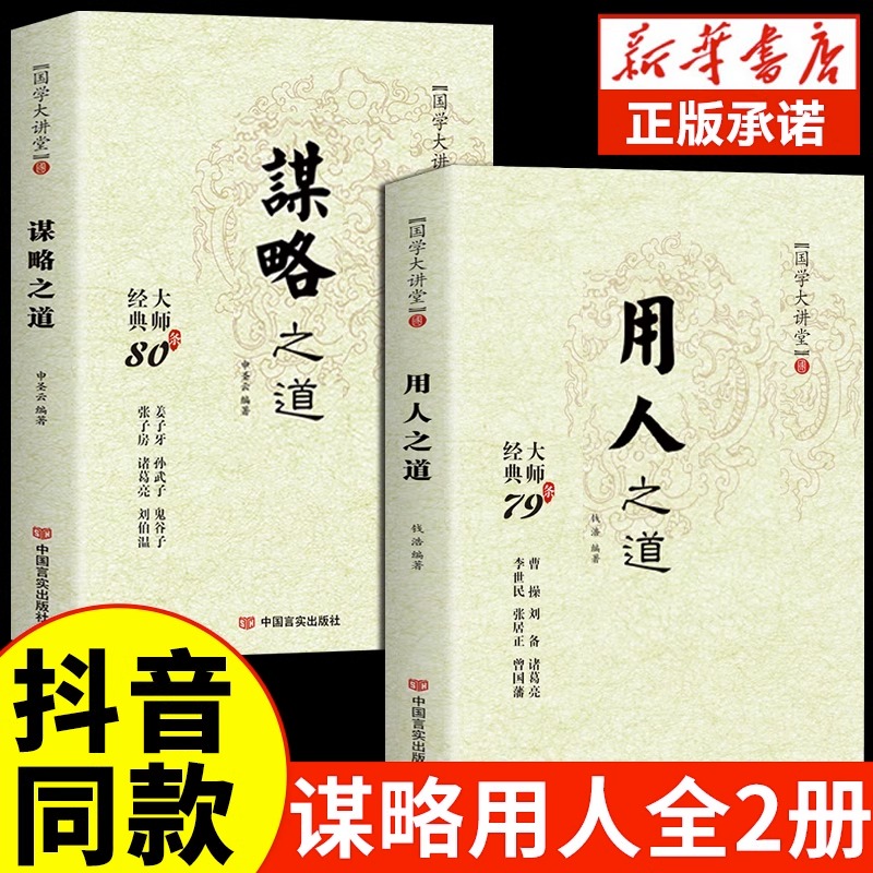 抖音同款 谋略之道和用人之道正版全集谋臣思维与攻心术智慧谋略国学经典畅销书籍刘伯温鬼谷子孙子兵法姜子牙诸葛亮张子房孙武子A