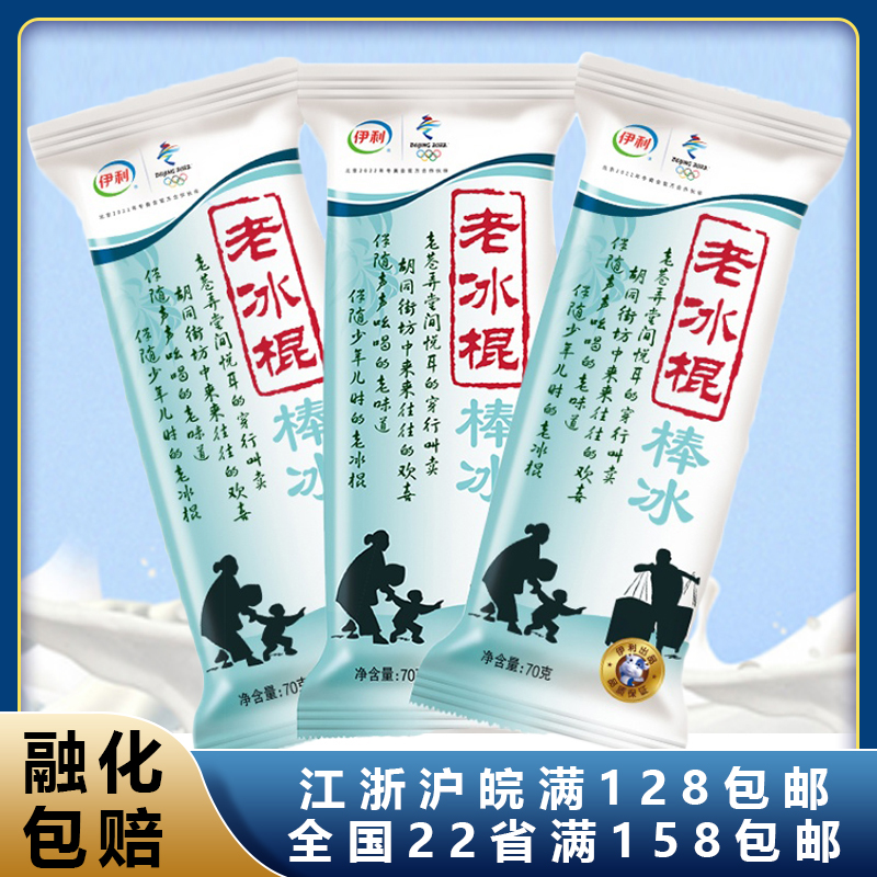 5支装伊利老冰棍老北京冰棒70g儿时雪糕冷饮