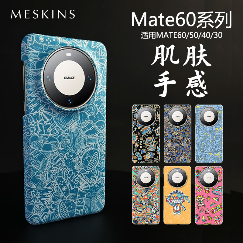 MESKINS适用华为Mate60Pro手机壳mate60保护套原创潮牌防摔男女新款50Pro/40pro/30pro保护壳超薄镜头全包边