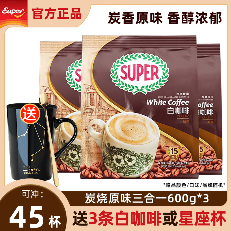 马来西亚进口supr超级牌炭烧原味三合一速溶白咖啡600g*3袋装