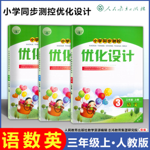 小学同步测控优化设计 三年级上 语文+数学+英语PEP 增强版 部编版3年级下册练习题课堂练习(含答案)套装3本同步测控教辅资料书