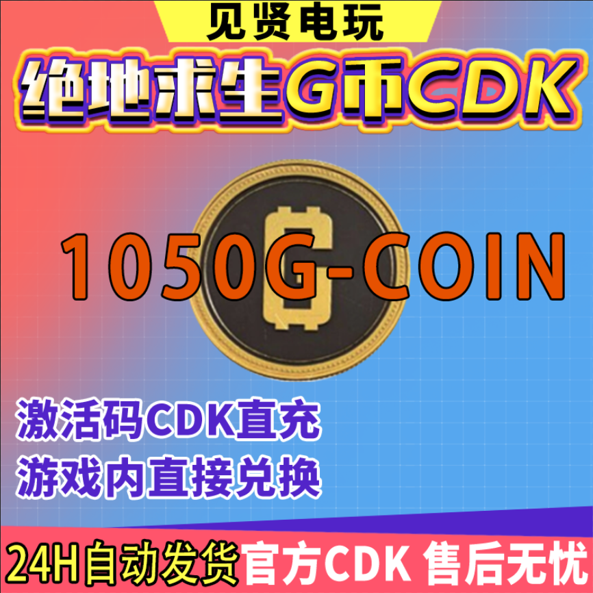 PUBG绝地求生1050G币 吃鸡游戏币商城充值点卷gb兑换码金币CDK