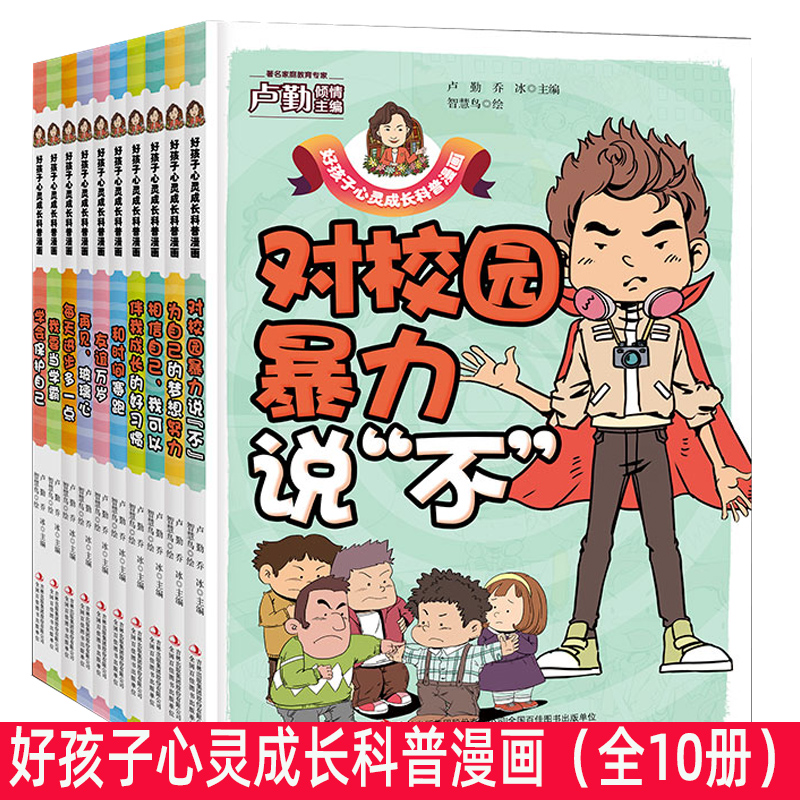 tnsy好孩子心灵成长科普漫画套10册伴我成长的好习惯+对校园暴力说不+和时间赛跑+每天进步多一点+为自己的梦想而努力+友谊万