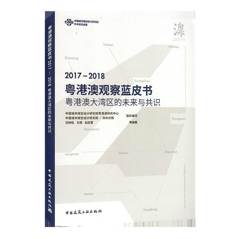 [rt] 粤港澳观察蓝皮书(粤港澳大湾区的未来与共识2017-2018) 9787112238804  范钟铭 中国建筑工业出版社 建筑