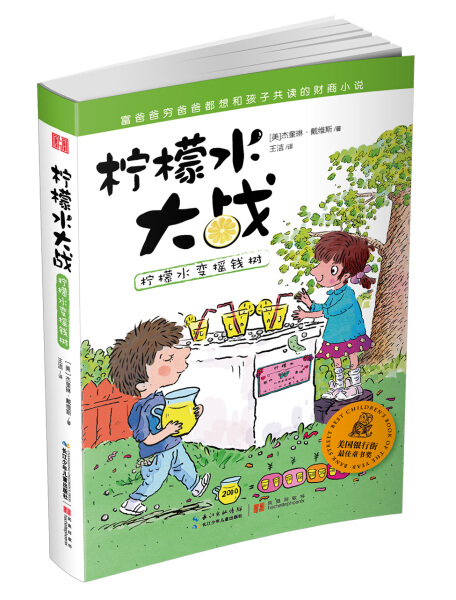 tnsy正版书籍（2016年推荐书目）柠檬水大战：柠檬水变摇钱树 作者长江少年儿童出版社的书 长江少年儿童出版社 978755602