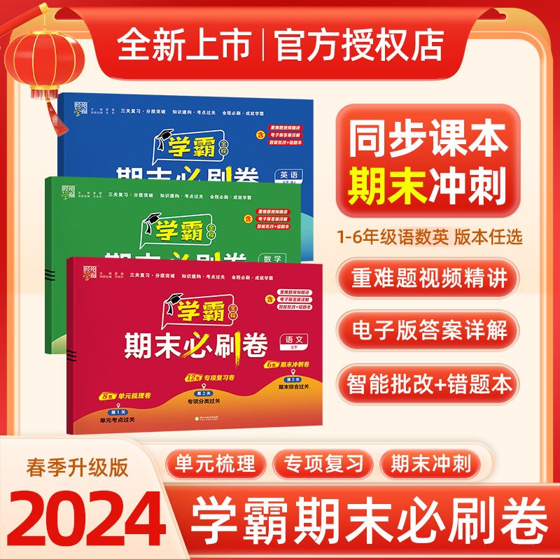 2024春经纶小学学霸期末必刷卷一