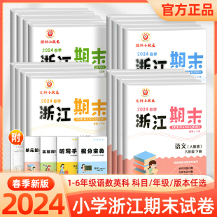 2024新版 励耘精品浙江期末一二三四五六年级上下册语文数学英语科学人教版教科版 小学试卷全套单元期中练习册复习浙江各地真题卷