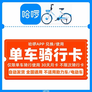 哈啰单车月卡30天不限次骑行卡哈罗哈喽小蓝自行车共享单车骑行卡