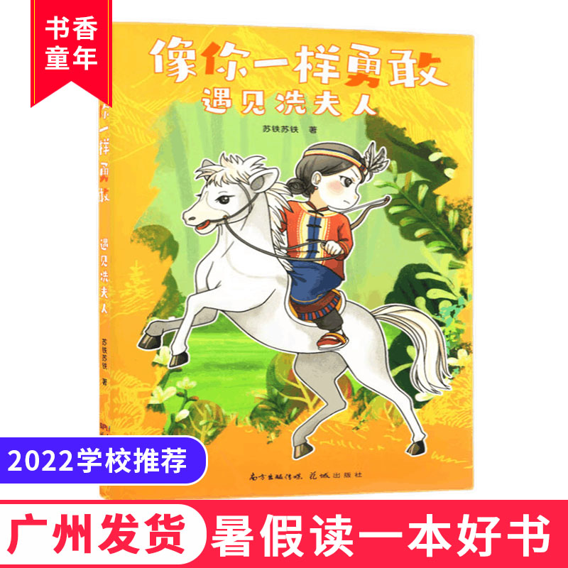 2022暑假读一本好书 像你一样勇敢遇见冼夫人 苏铁著 少儿小说历史人物时空旅行故事青少年读物三四五六年级小学生课外阅读书目