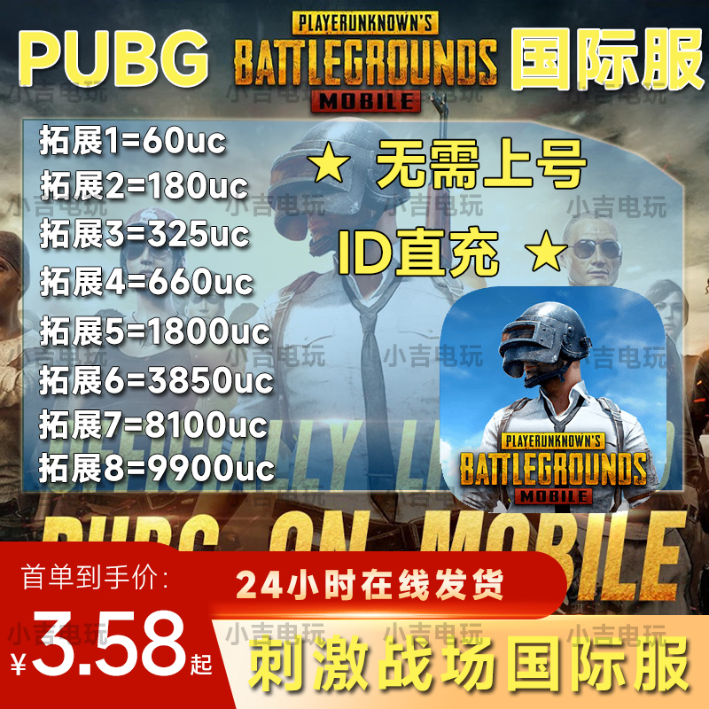 PUBG MOBILE刺激战场国际服代充8100UC 绝地求生吃鸡不上号ID直充