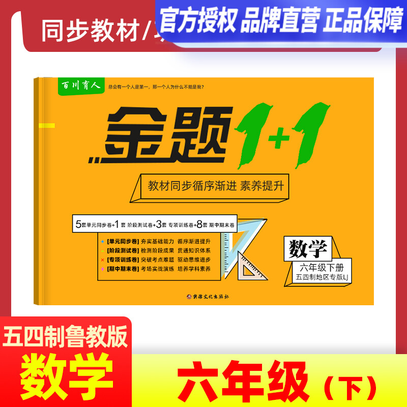 金题1+1五四制鲁教版六年级数学下册教材同步单元试卷54LJ初一6年级下册配山东教育出版社教材同步训练期中期末试卷试题单元测