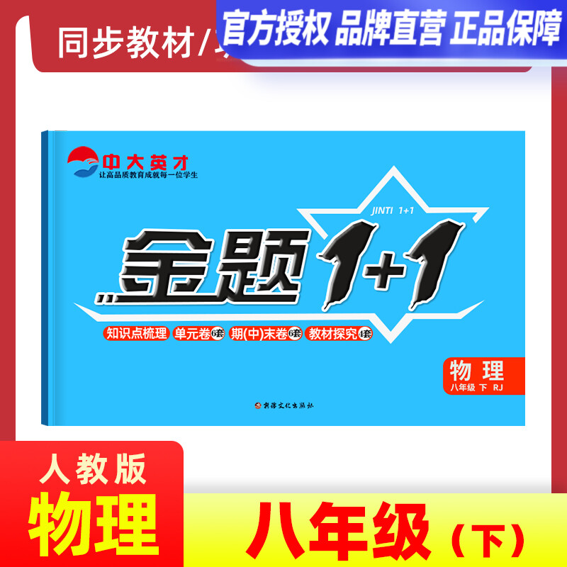 2024金题1+1人教版RJ八年级物理下册同步单元试卷课后作业试题初二8年级下物理复习辅导资料教材习题册专项训练期中期末试卷单元测