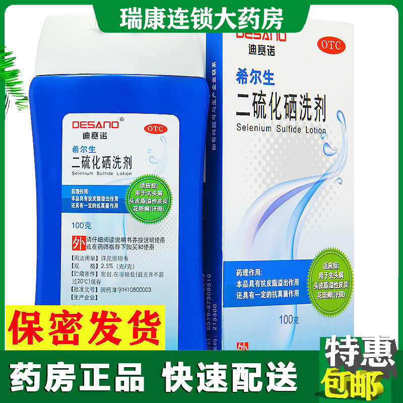二硫化硒洗发剂