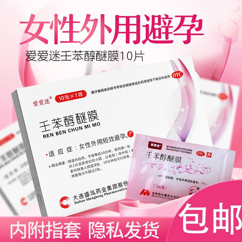 爱爱迷壬苯醇醚膜10片女性外用避孕药紧急避孕贴片膜避孕药放阴道