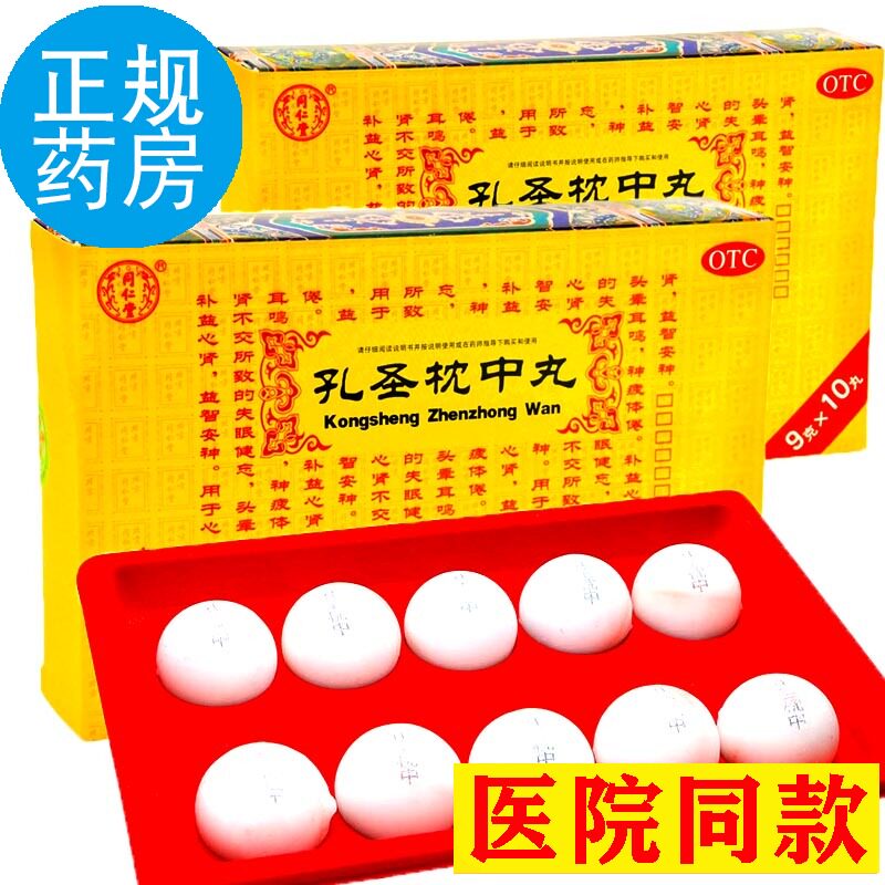 北京同仁堂孔圣枕中丸失眠安神健忘益智孔圣枕中记孔圣枕中丹药zq
