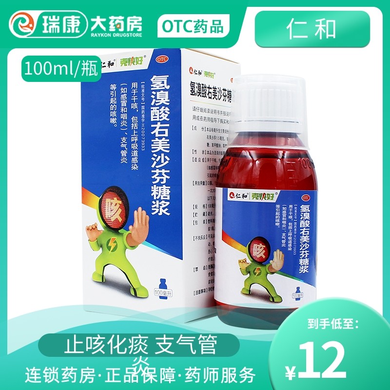仁和氢溴酸右美沙芬糖浆100ml化痰止咳嗽药水大人小儿干咳感冒药