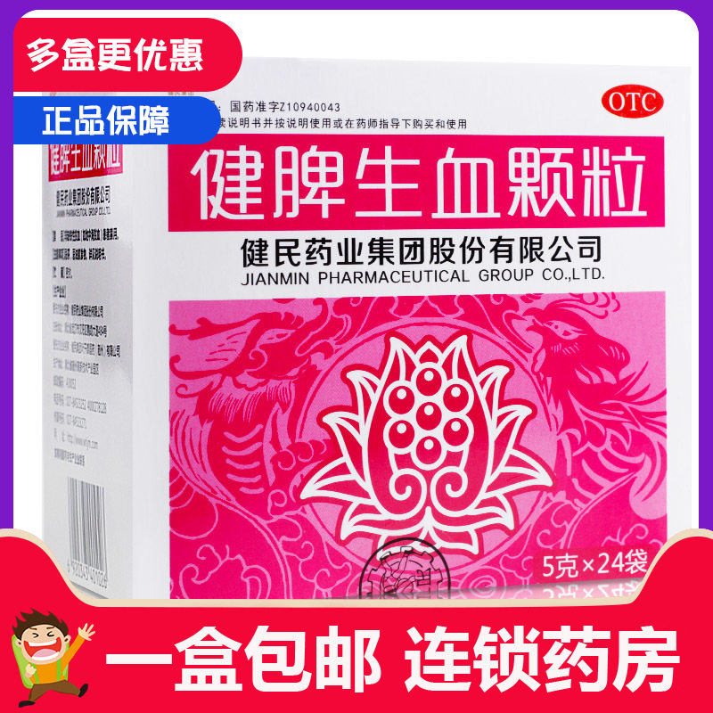 健脾生血颗粒冲剂健民小儿脾胃虚弱缺铁性贫血补血粿粒非片胶囊lh