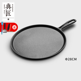 典匠铸铁煎饼锅鏊子28cm家用摊煎饼果子工具生铁煎锅烙饼锅平底锅