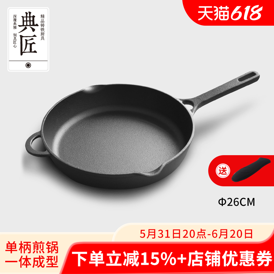 典匠铸铁煎锅平底锅煎饺煎蛋锅家用铁柄无涂层牛排煎锅26cm燃气灶