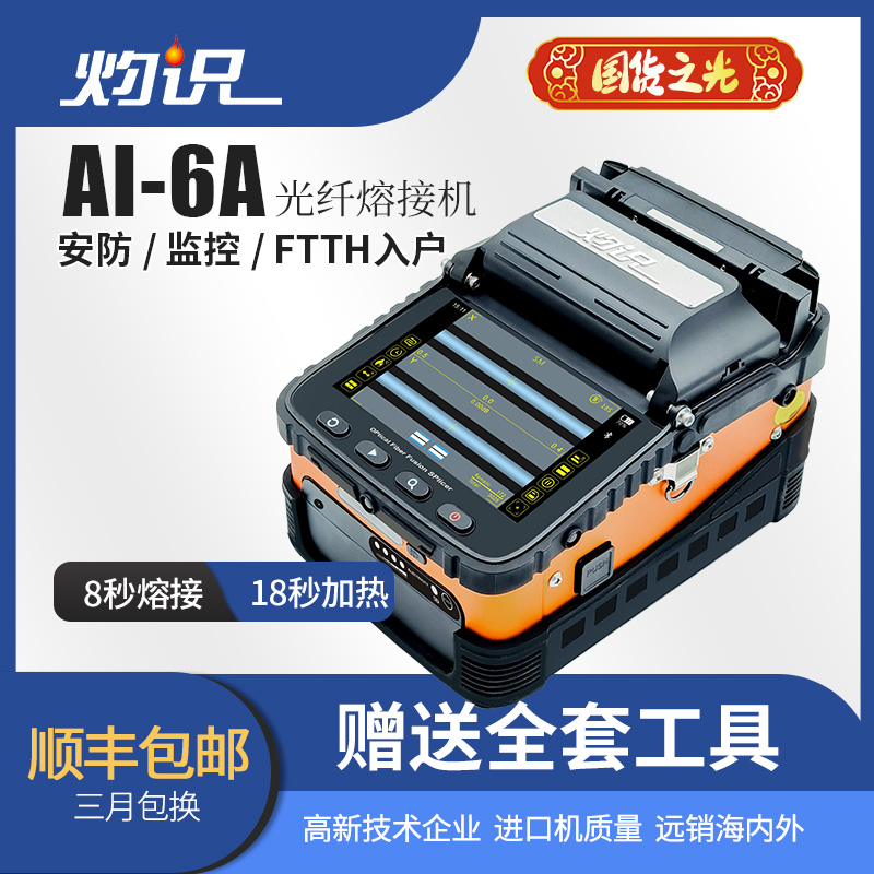 灼识AI-6A/AI-6C/AI-7C/AI-7V光纤熔接机熔纤机热熔机国产尾纤皮线跳线光缆熔接机FTTH光纤到户光缆融纤机