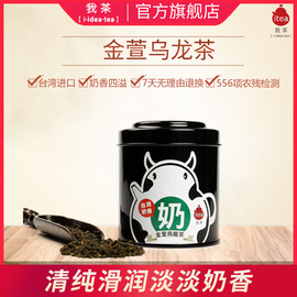 我茶iTea金萱乌龙茶炭焙乌龙茶75g罐装台湾茶叶原装进口