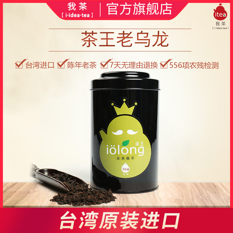 我茶iTea 20年乌龙茶老茶150g罐装 浓香型台湾乌龙茶茶叶原装进口在类目 茶, 乌龙茶(新), 其它乌龙茶中 - 来自Buy2taobao.com提供专业的淘宝代购服务