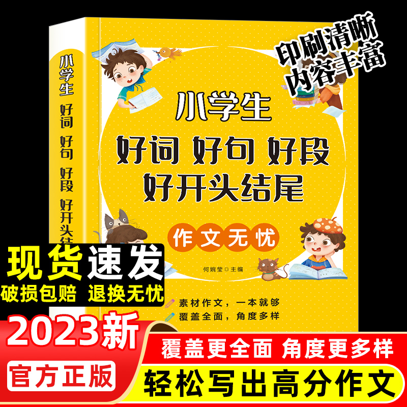 正版小学生作文无忧好词好句好段大全集彩图注音版钟书小学生好开头好结尾词语积累一二三年级优秀作文书大全通用版人教辅导素材书