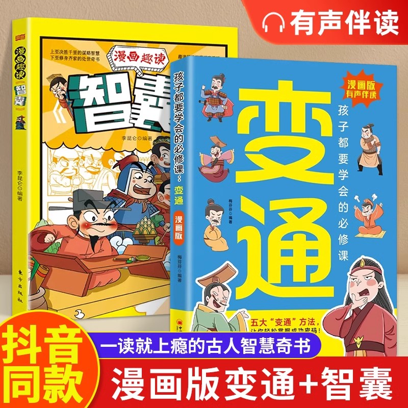 抖音同款】漫画版变通书籍正版孩子们都要学会的变通漫画版受用一生的学问必修课掌握成功密码成大事者的生存竞争哲学为人处世社交