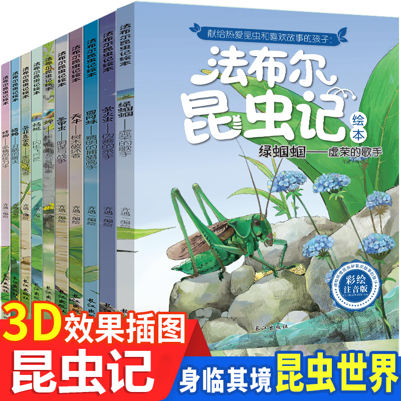 【祖艾妈推荐】昆虫记法布尔 全套10册三年级拼音昆虫记正版彩绘 注音 儿童科普故事绘本 小学生少儿课外动物百科全书阅读启蒙读物