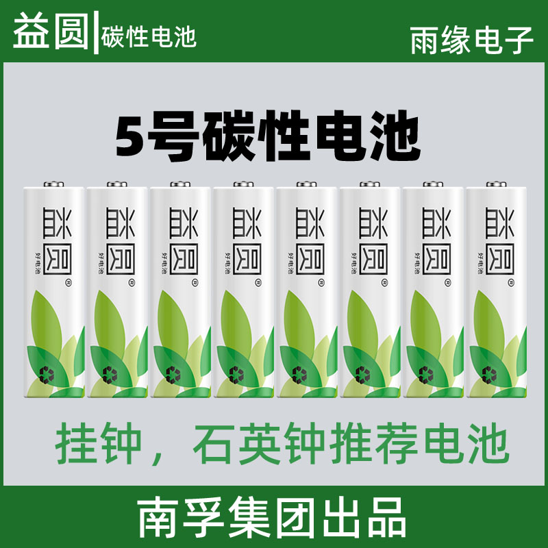 益圆碳性电池5号挂钟五号闹钟石英钟普通AA干钟表专用耐用型大全