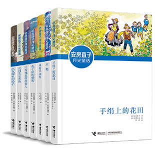 安房直子月光童话系列 新版7册 日本童话作家安房直子经典代表作 包括手绢上的花田 天鹿等 揽获诸多奖项