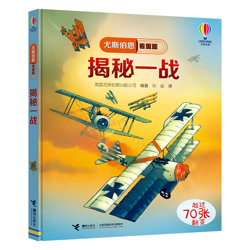 揭秘一战 尤斯伯恩揭秘翻翻书系列看里面精装 儿童立体翻翻大百科全书军事历史科普类绘本小学生课外阅读科学书籍