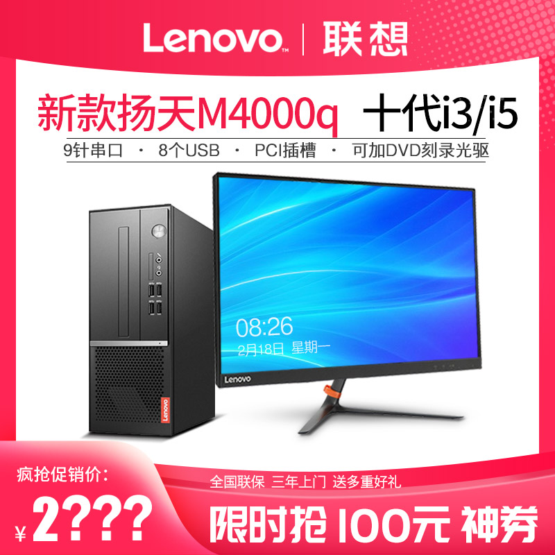 【全新十代】Lenovo/联想商用台式机扬天M4000QI5-10400/I3-10100 商务办公设计政府采购财务税控全整套主机在类目 品牌台机/品牌一体机/服务器, 台式整机中 - 来自Buy2taobao.com提供专业的淘宝代购服务