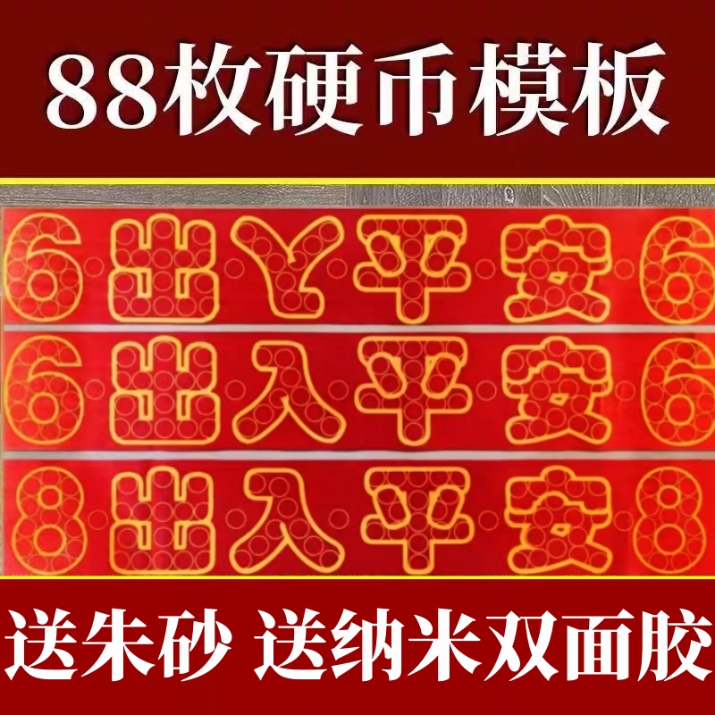 红布字模压门槛出入平安88枚硬币模