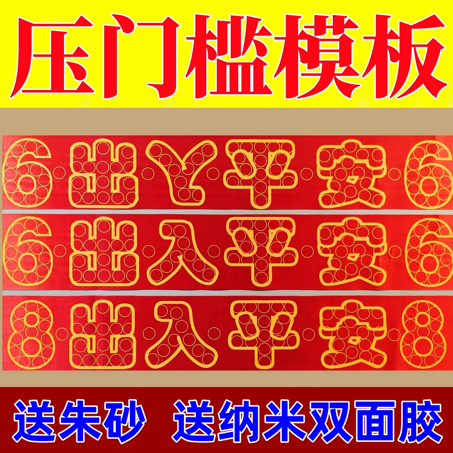 红布字模压门槛出入平安88枚硬币模