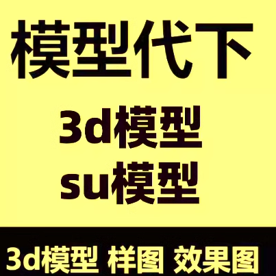 3dmax模型云代下载建E网模型知末云代下3D溜溜中欧模型3d66网代下