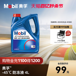 官方旗舰正品Mobil美孚防冻液冷却液-45℃ 红色四季通用水箱宝4L