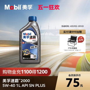 官方旗舰Mobil美孚速霸2000 5W-40 1L API SN PLUS 全合成机油