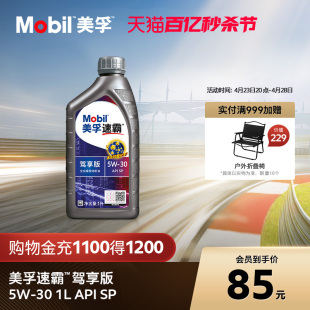 官方正品线上专属款Mobil美孚速霸驾享版 5W-30 1L SP 全合成机油