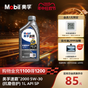 Mobil美孚速霸2000 5W-30(抗磨倍护) 1L API SP 全合成发动机油